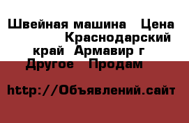 Швейная машина › Цена ­ 20 000 - Краснодарский край, Армавир г. Другое » Продам   